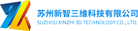 蘇州3D打印_蘇州新智三維科技有限公司